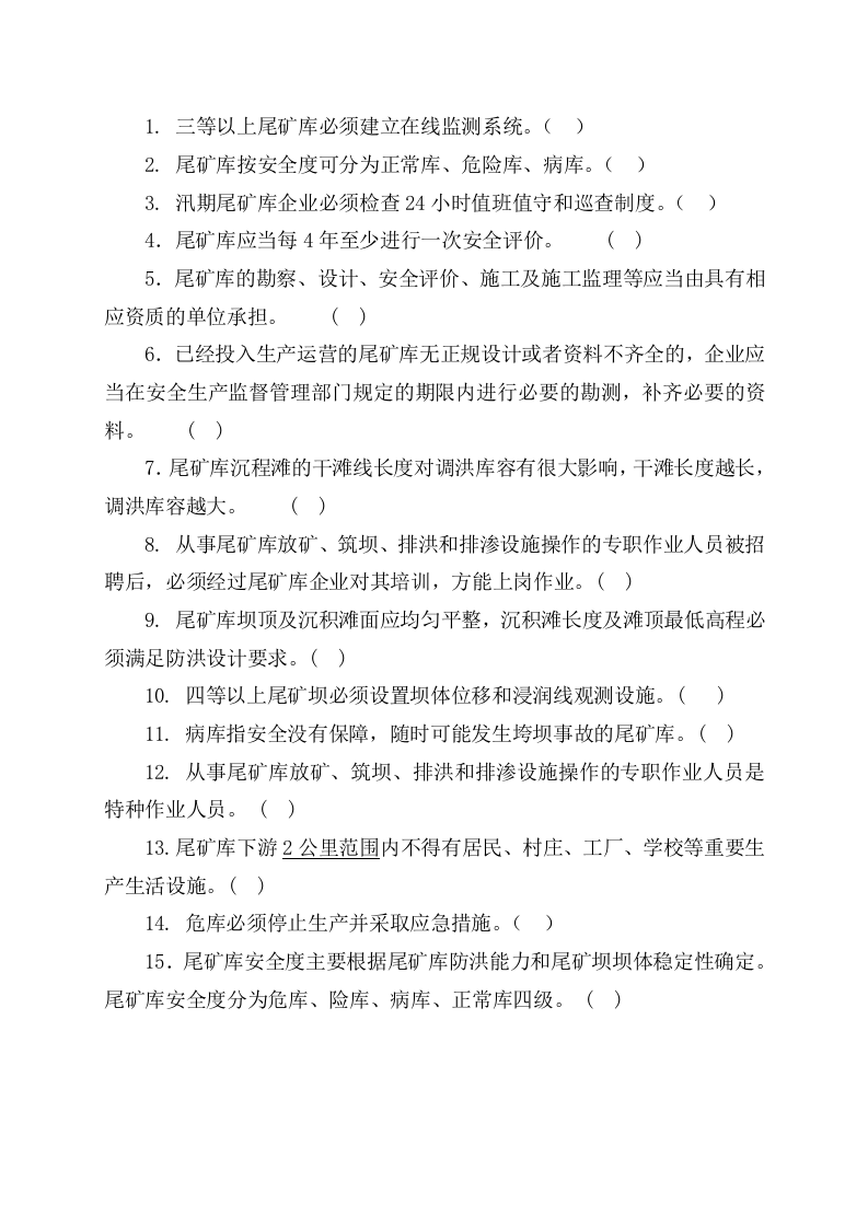 尾矿库作业人员试题-(C).docx 第3页