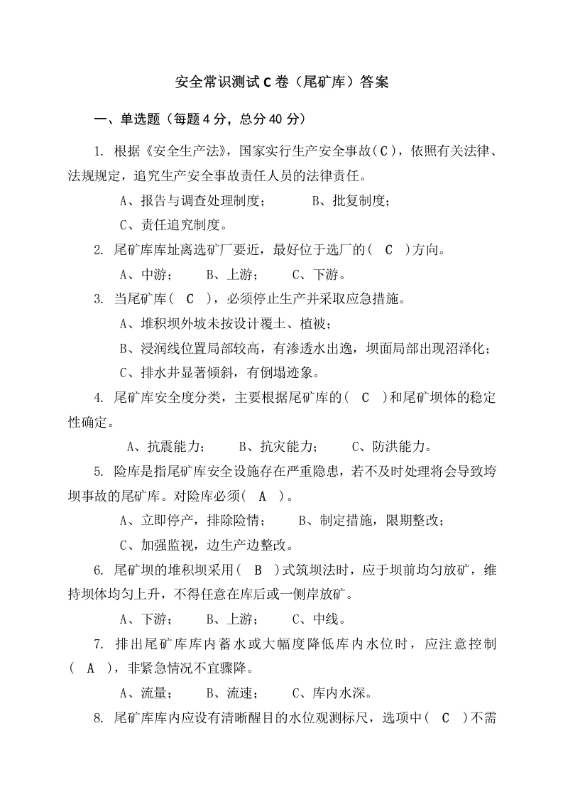 尾矿库作业人员试题-(C).docx 第4页
