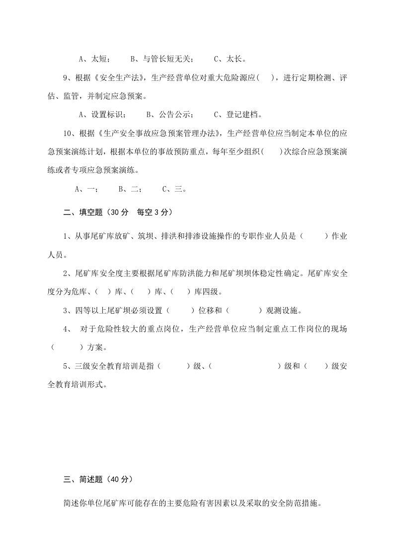 尾矿库管理人员试题 (B).docx 第2页