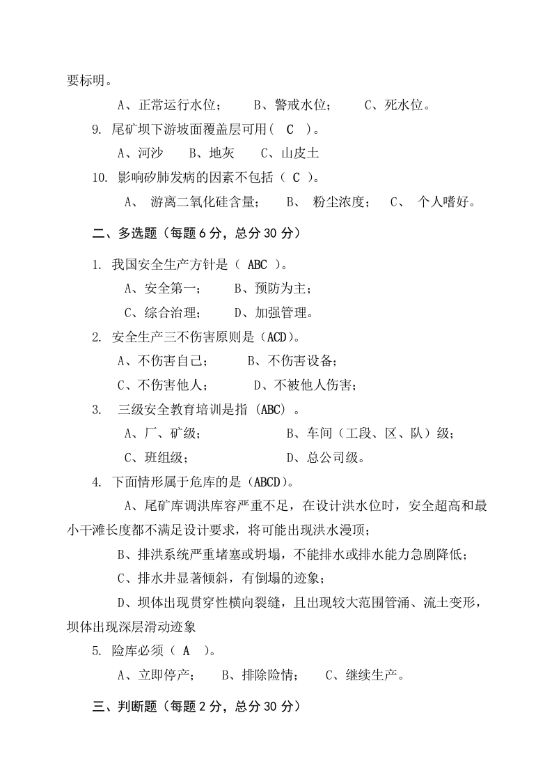 尾矿库作业人员试题-(C).docx 第5页
