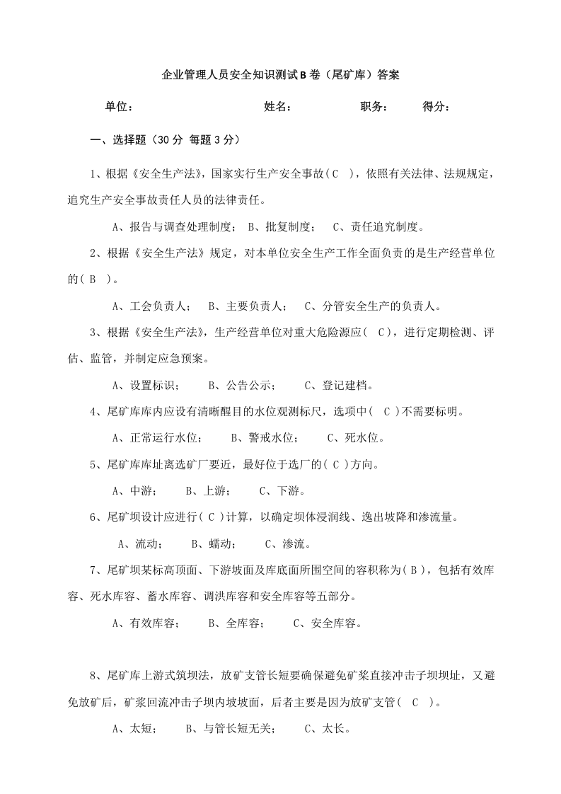 尾矿库管理人员试题 (B).docx 第3页