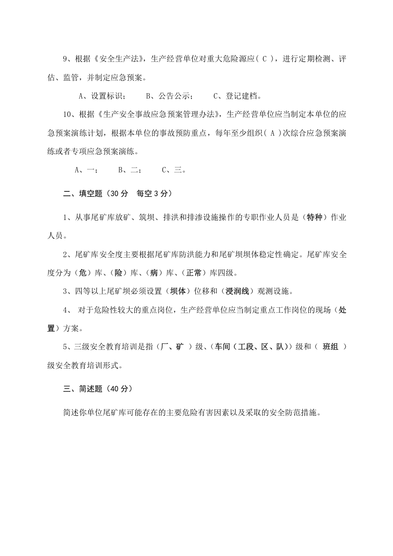 尾矿库管理人员试题 (B).docx 第4页