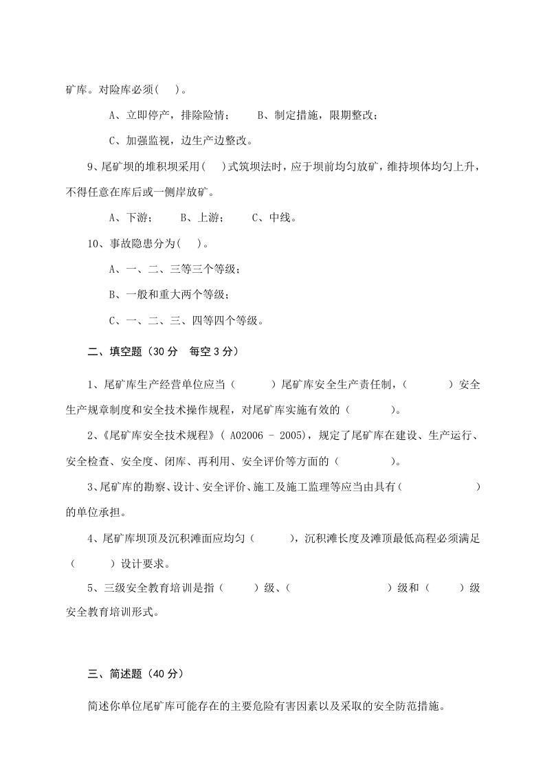 尾矿库管理人员试题 -(A).docx 第2页