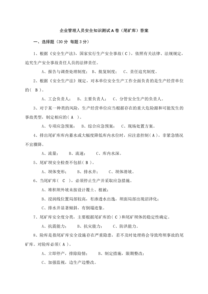 尾矿库管理人员试题 -(A).docx 第3页
