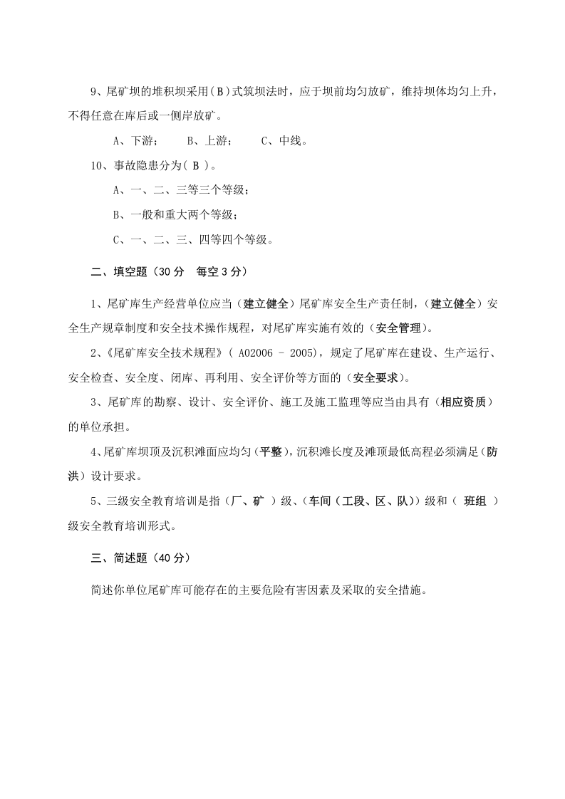 尾矿库管理人员试题 -(A).docx 第4页