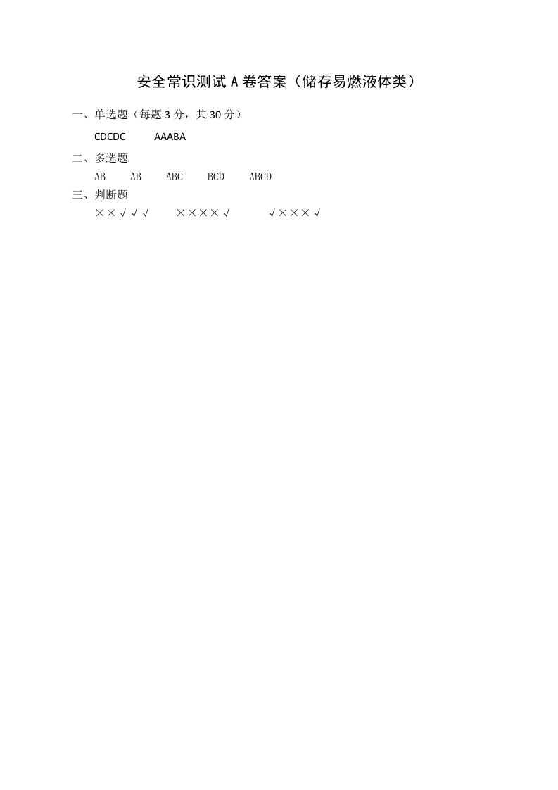 A卷试题2（储存易燃液体类）.docx 第5页