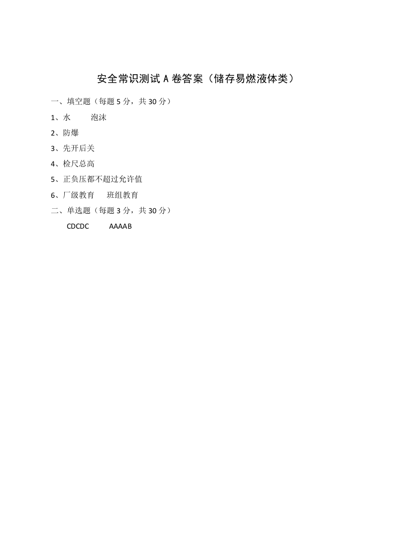 A卷试题（储存易燃液体类）.docx 第3页