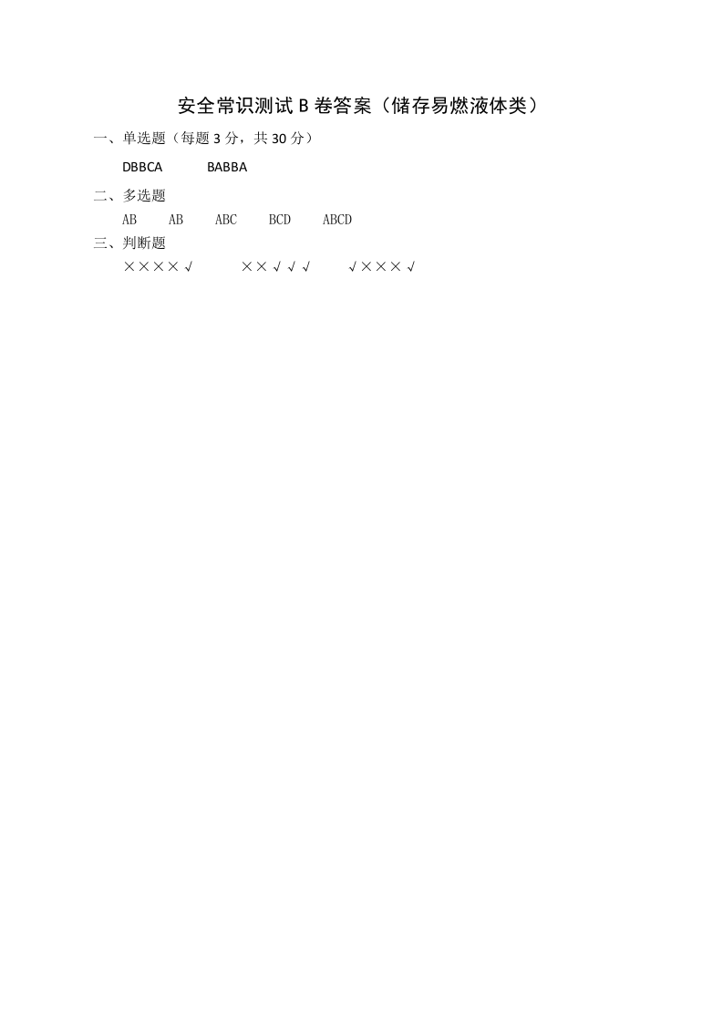 B卷试题2（储存易燃液体类）.docx 第4页