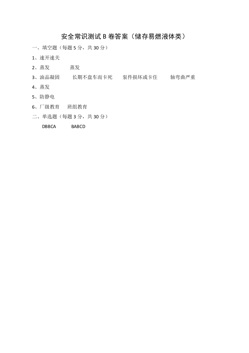 B卷试题（储存易燃液体类）.docx 第3页