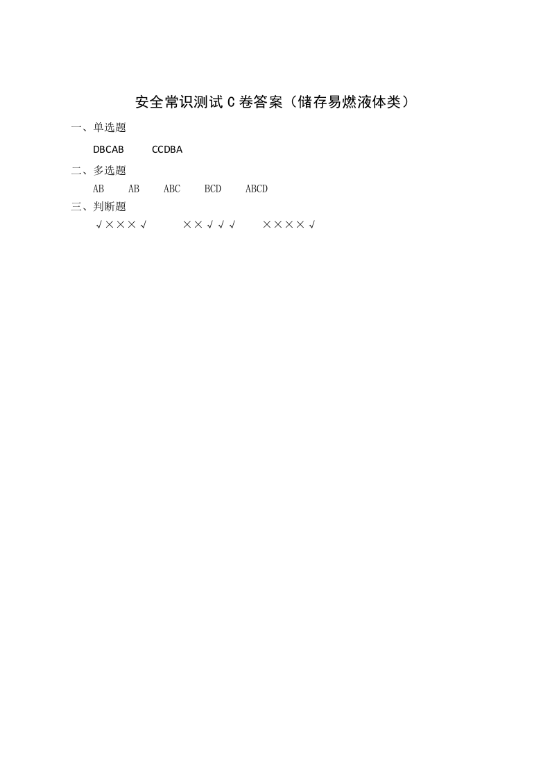 C卷试题2（储存易燃液体类）.docx 第4页