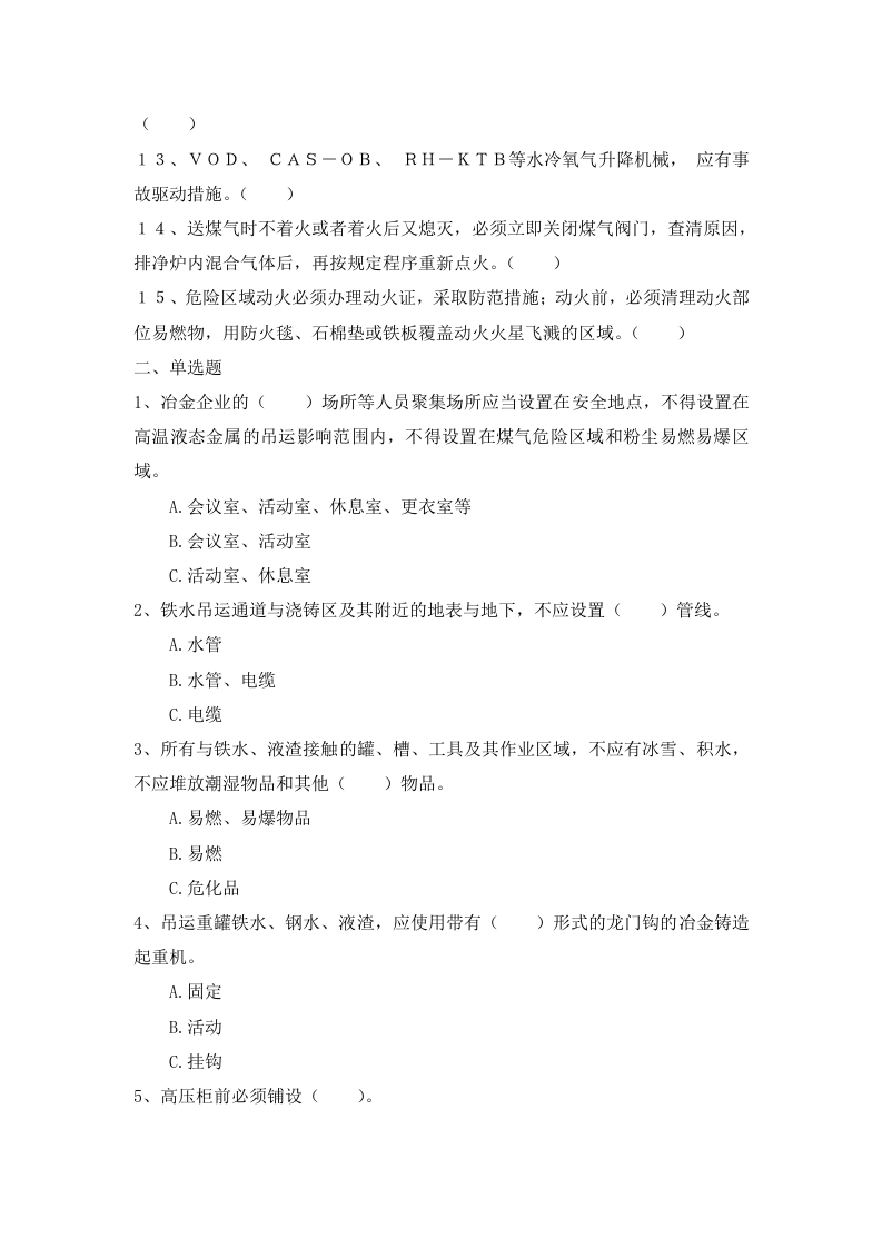冶金考试题2（ABC及答案）.doc 第2页