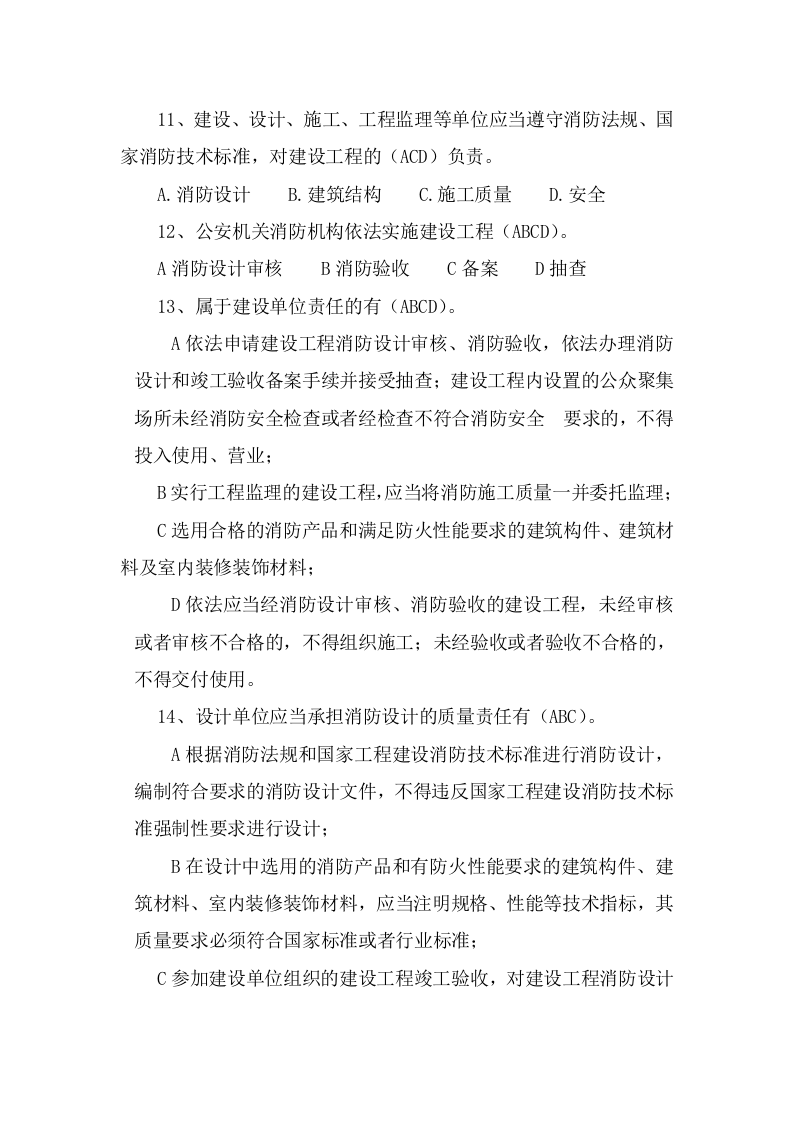 防火题库（多选225题）.doc 第3页
