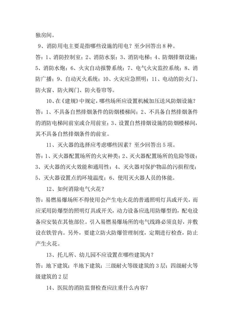 防火题库（简答100题）.doc 第5页