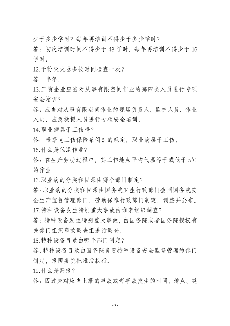 安全生产知识竞赛题.doc 第3页