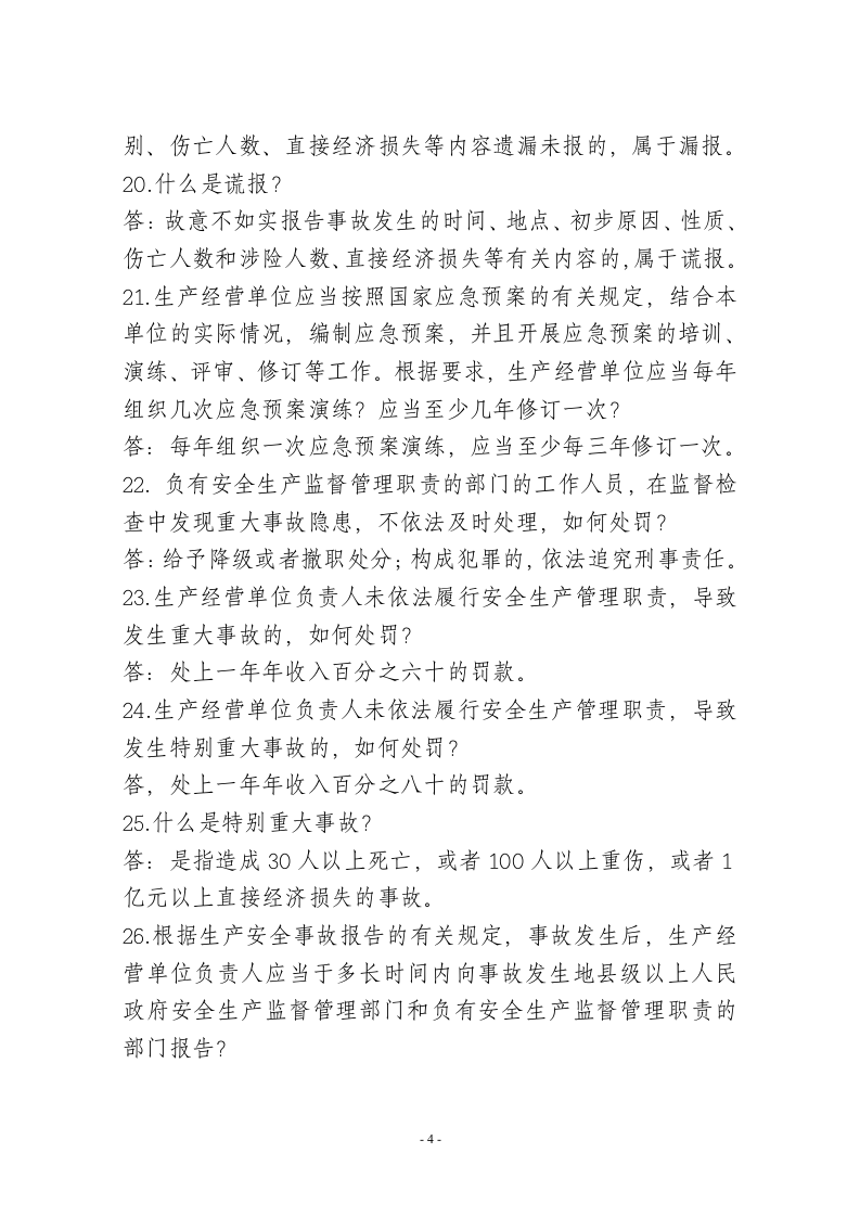 安全生产知识竞赛题.doc 第4页