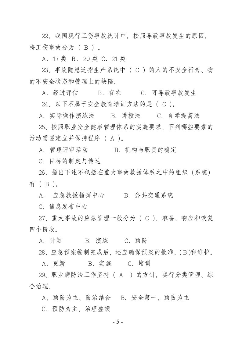 安全生产知识竞赛题库四.doc 第5页