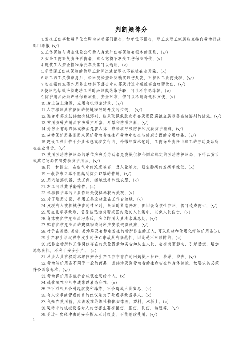 安全知识竞赛题库一（综合知识）.doc 第2页