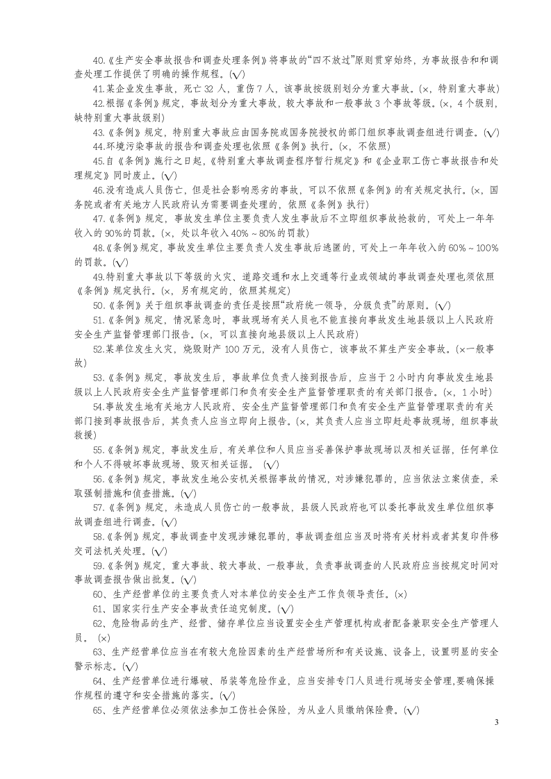 安全知识竞赛题库一（综合知识）.doc 第3页