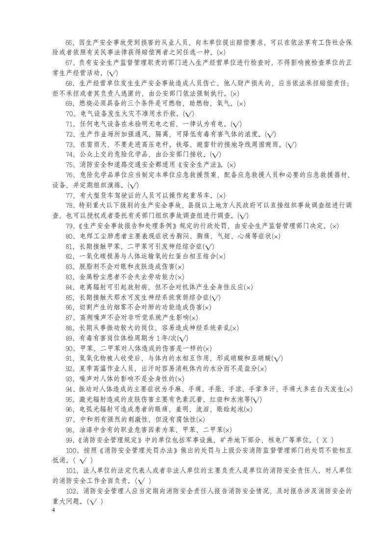安全知识竞赛题库一（综合知识）.doc 第4页