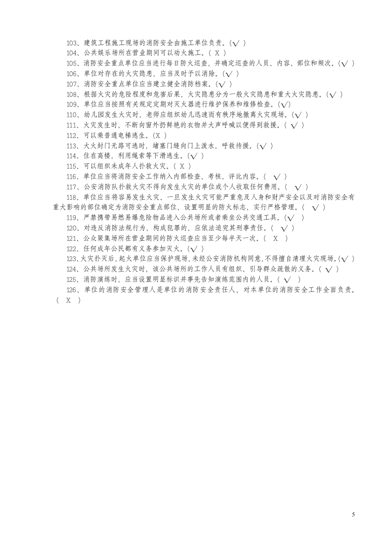 安全知识竞赛题库一（综合知识）.doc 第5页