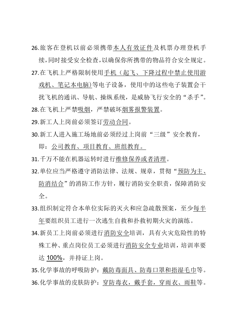 安全知识竞赛题库三（公民生产生活安全知识）.doc 第4页