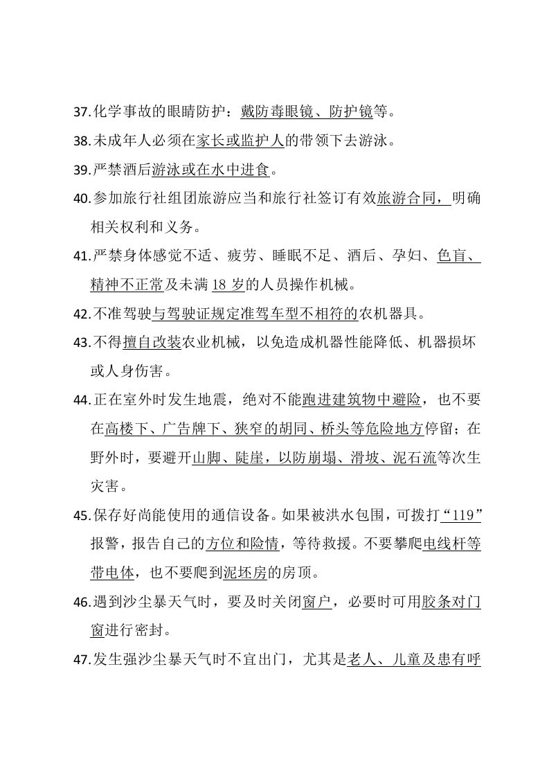 安全知识竞赛题库三（公民生产生活安全知识）.doc 第5页