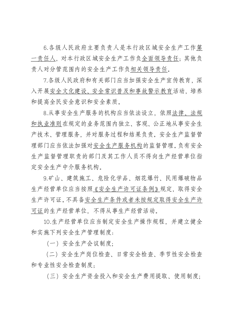 安全知识竞赛题库二（《甘肃省安全生产条例》）.doc 第2页