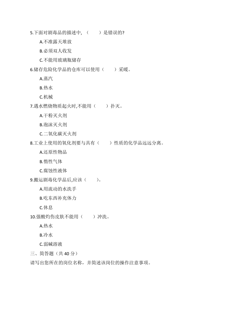 A卷试题（2.危险化学品）.docx 第2页