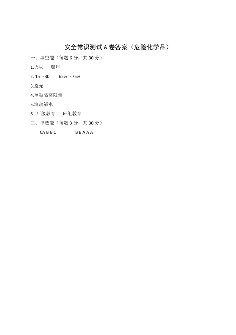 A卷试题（2.危险化学品）.docx 第3页