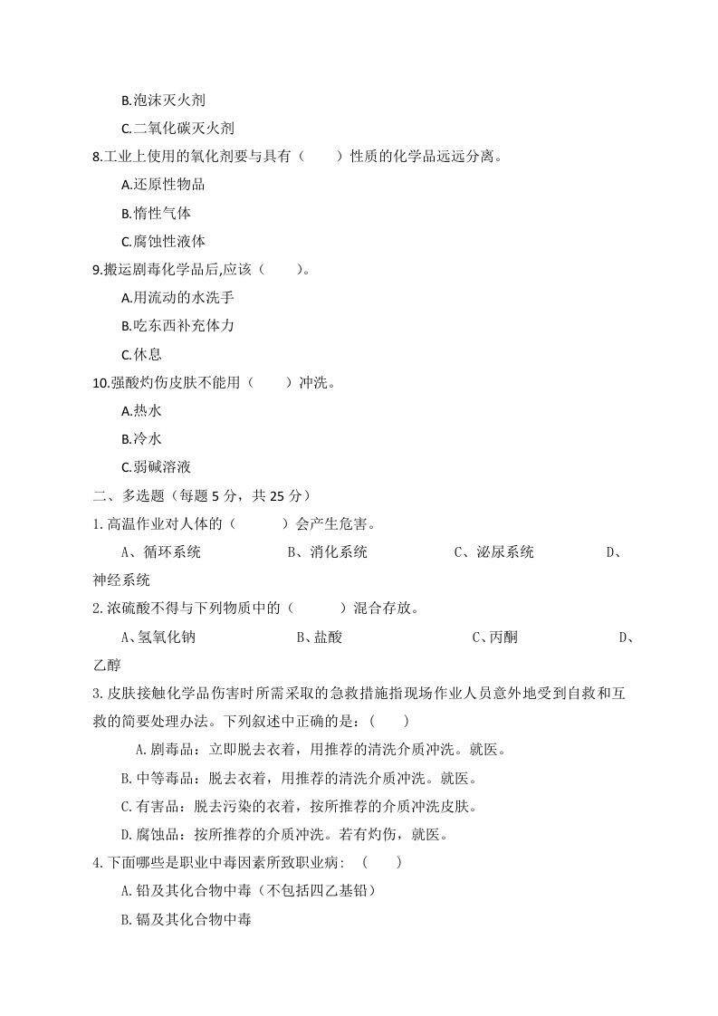 A卷试题（3.危险化学品）.docx 第2页