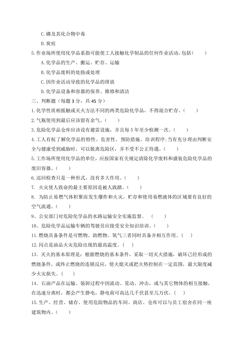 A卷试题（3.危险化学品）.docx 第3页