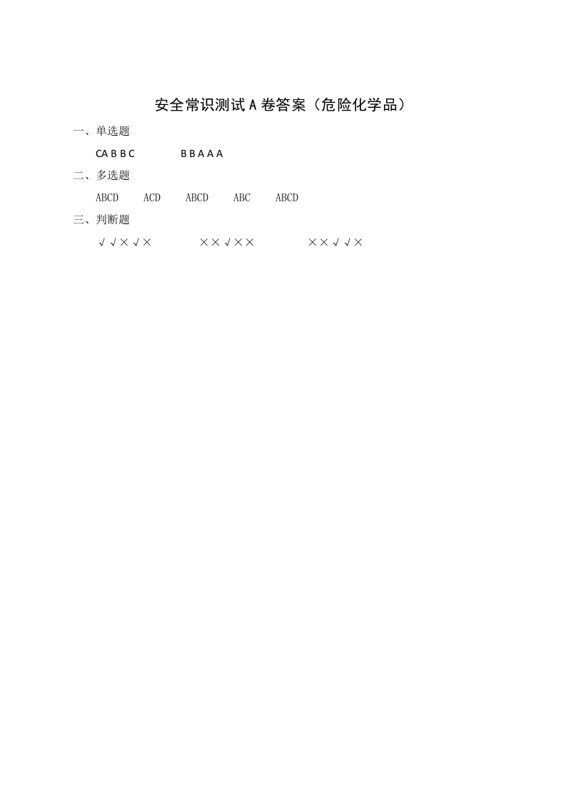A卷试题（3.危险化学品）.docx 第4页
