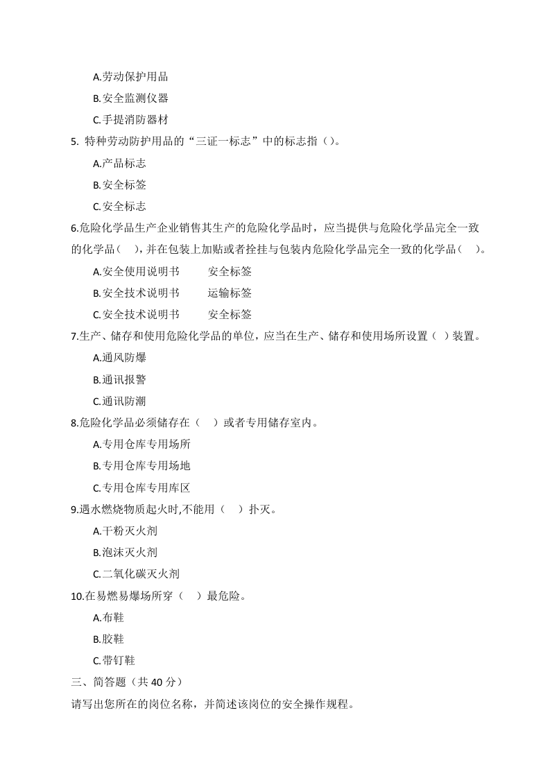 B卷试题（2.危险化学品）.docx 第2页