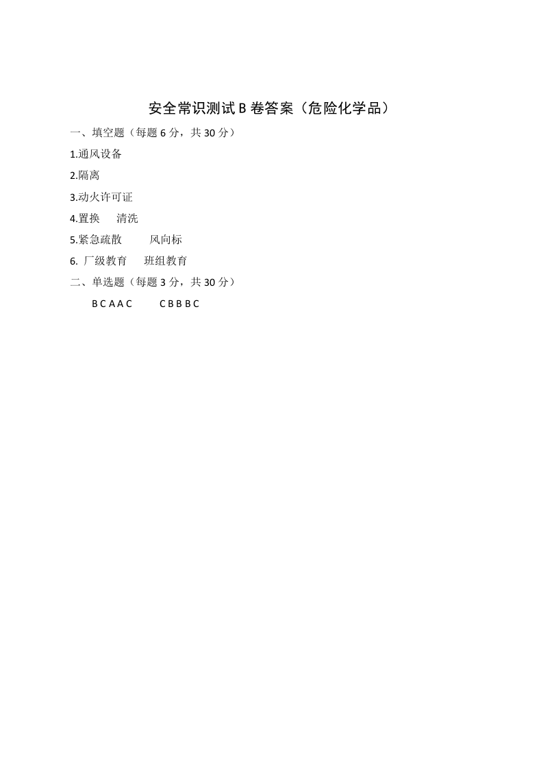 B卷试题（2.危险化学品）.docx 第3页