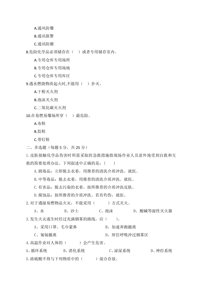 B卷试题（3.危险化学品）.docx 第2页