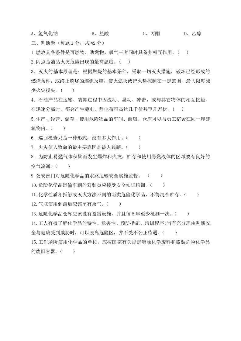 B卷试题（3.危险化学品）.docx 第3页