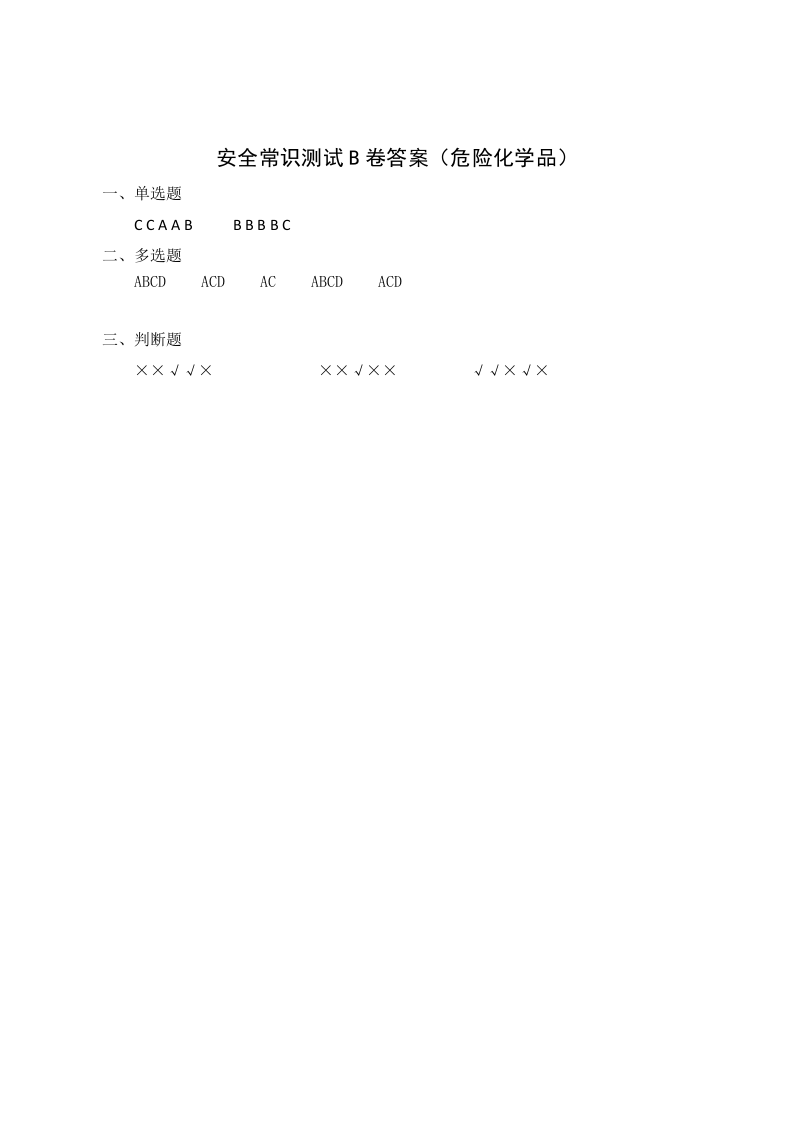 B卷试题（3.危险化学品）.docx 第4页