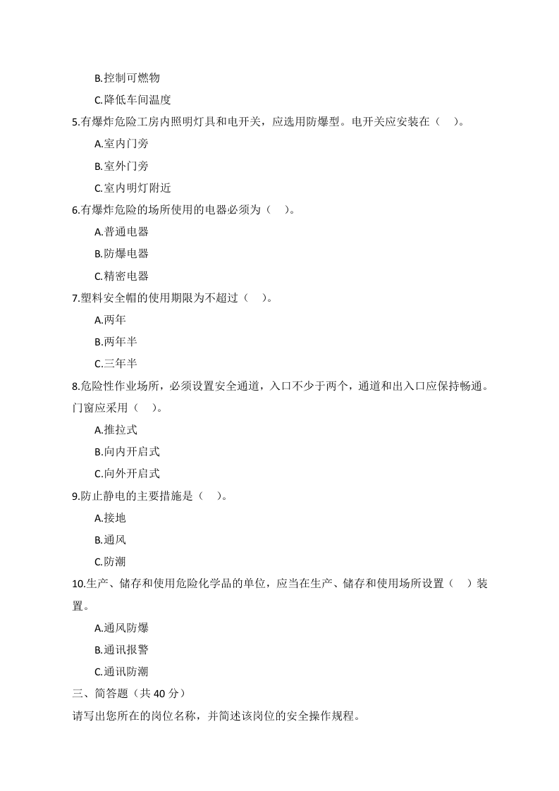 C卷试题（2.危险化学品）.docx 第2页