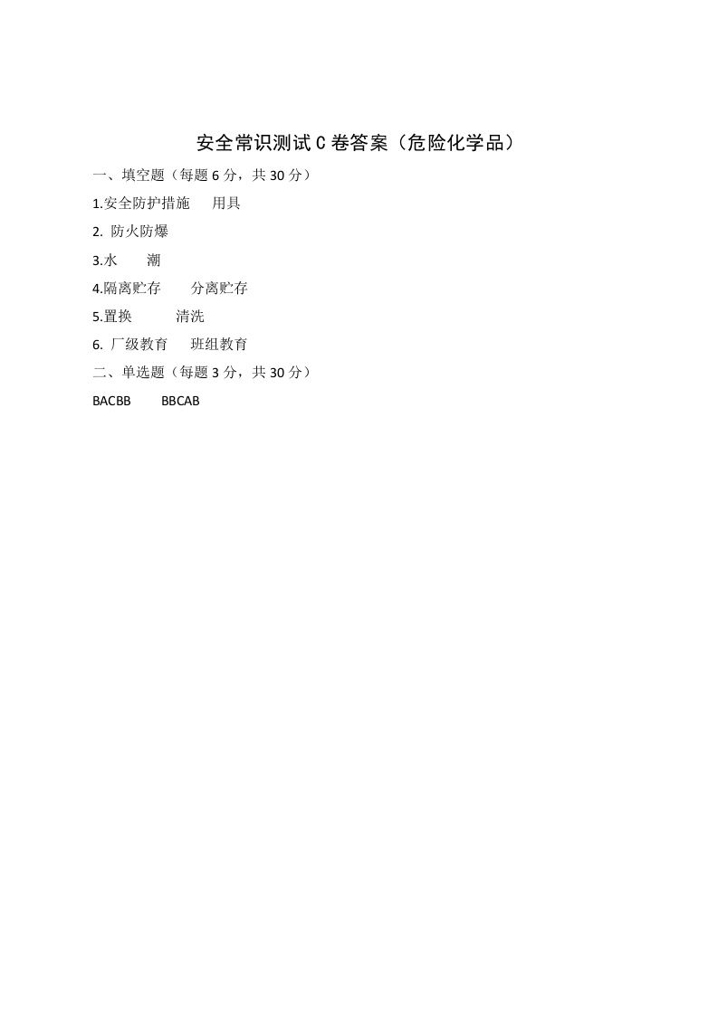 C卷试题（2.危险化学品）.docx 第3页