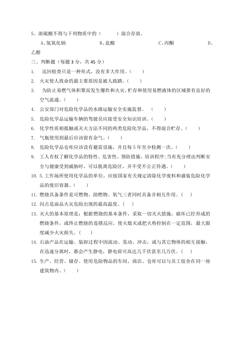 C卷试题（3.危险化学品）.docx 第3页