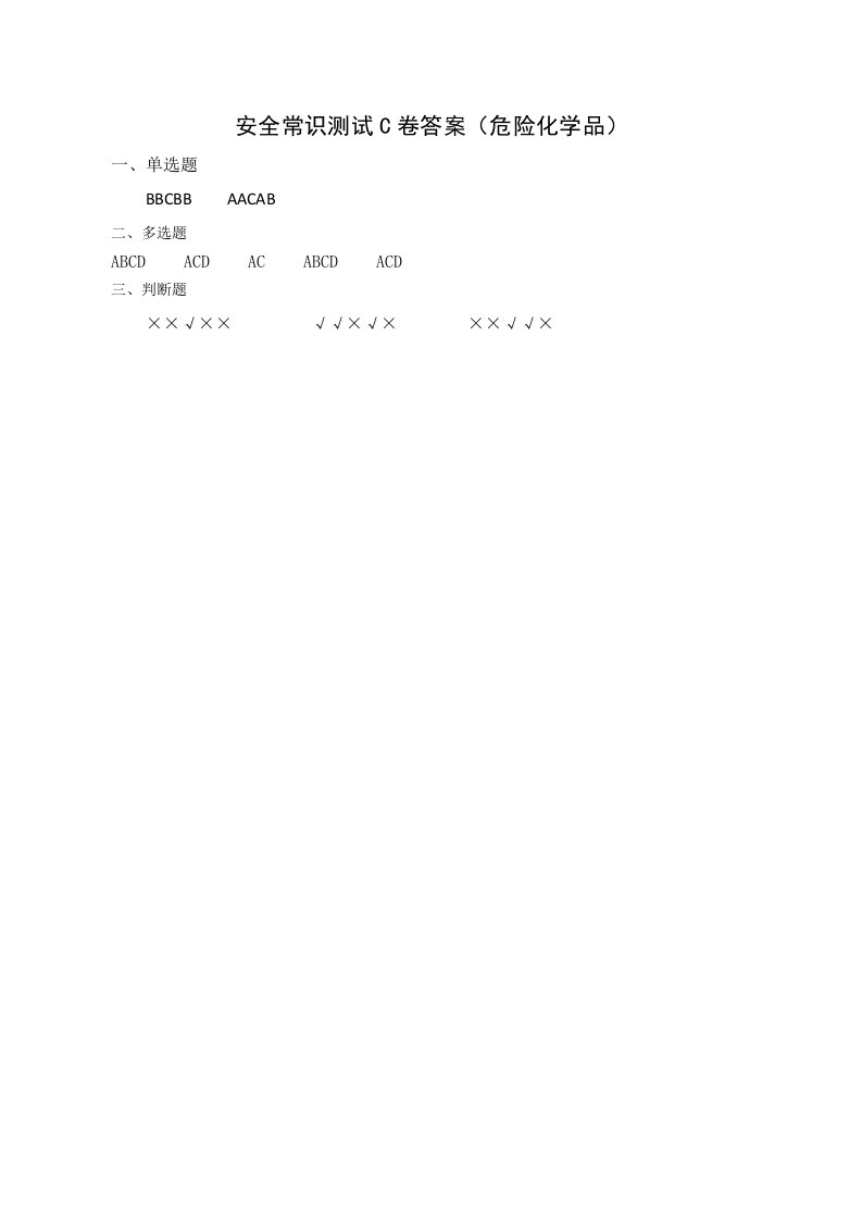 C卷试题（3.危险化学品）.docx 第4页