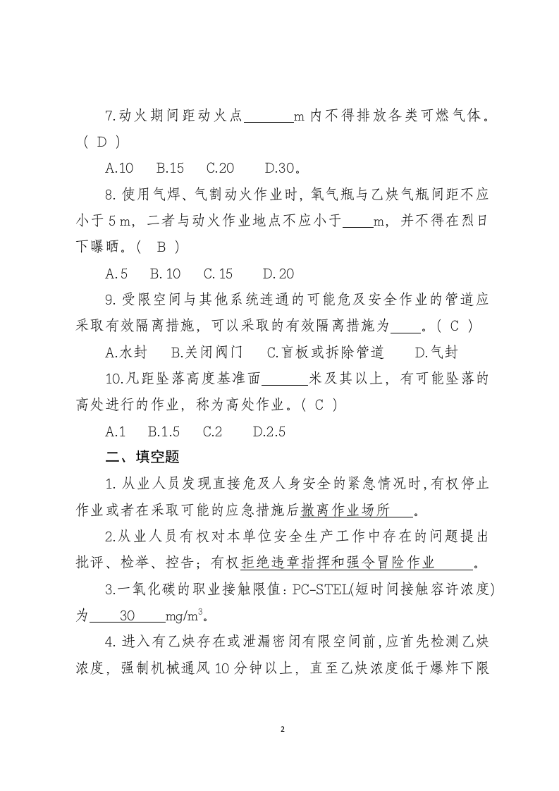 危险化学品生产企业安全试题10（电石企业从业人员）.docx 第2页
