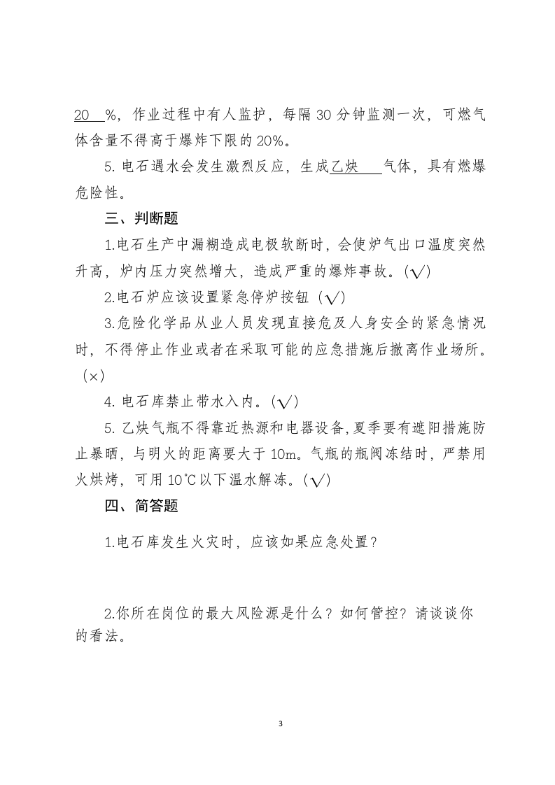 危险化学品生产企业安全试题10（电石企业从业人员）.docx 第3页