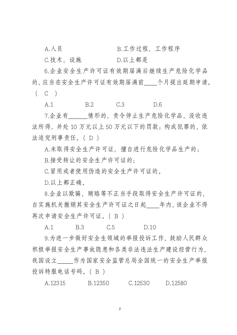 危险化学品生产企业安全试题1（主要负责人）.docx 第2页