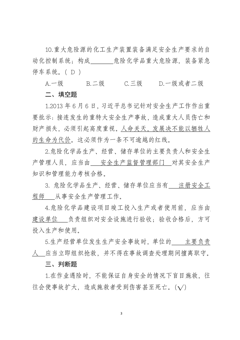 危险化学品生产企业安全试题1（主要负责人）.docx 第3页