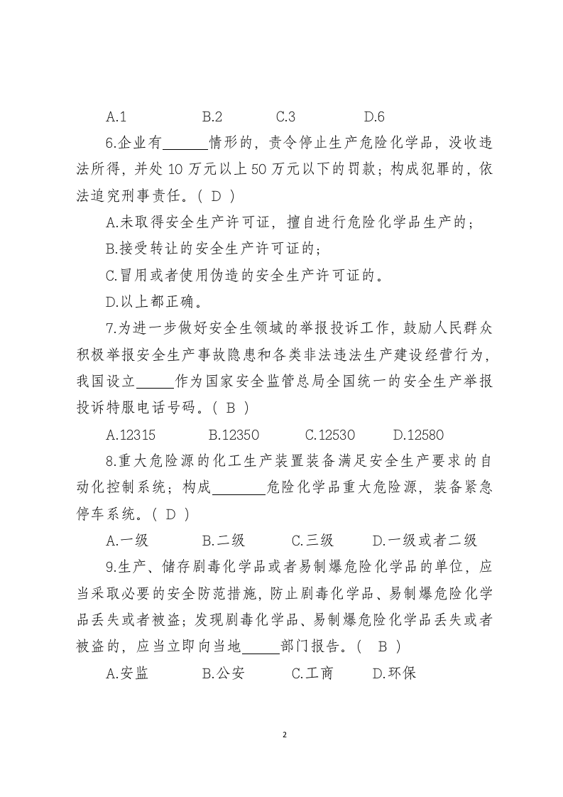 危险化学品生产企业安全试题2（分管负责人）.docx 第2页