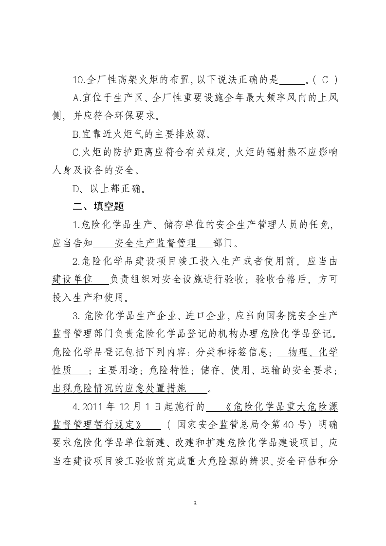 危险化学品生产企业安全试题2（分管负责人）.docx 第3页
