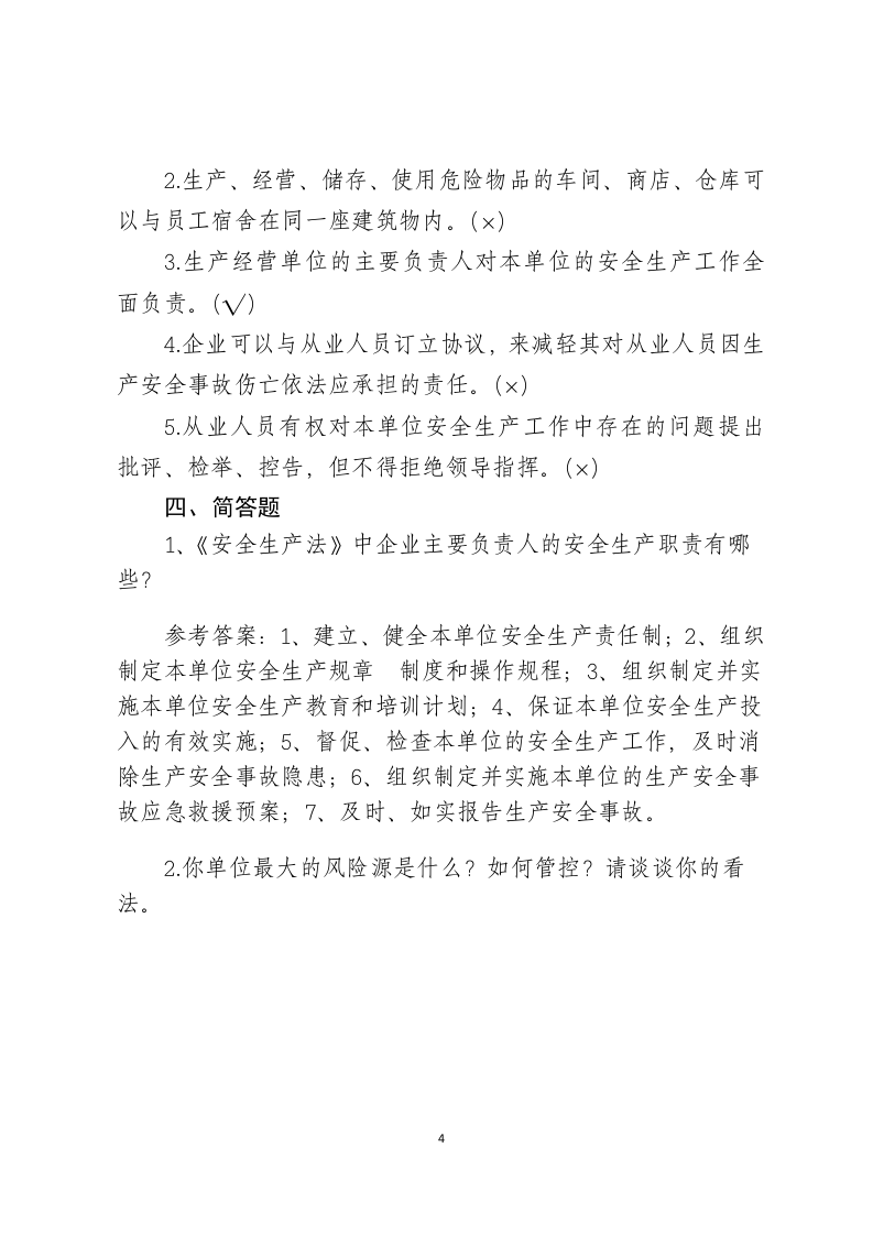 危险化学品生产企业安全试题1（主要负责人）.docx 第4页