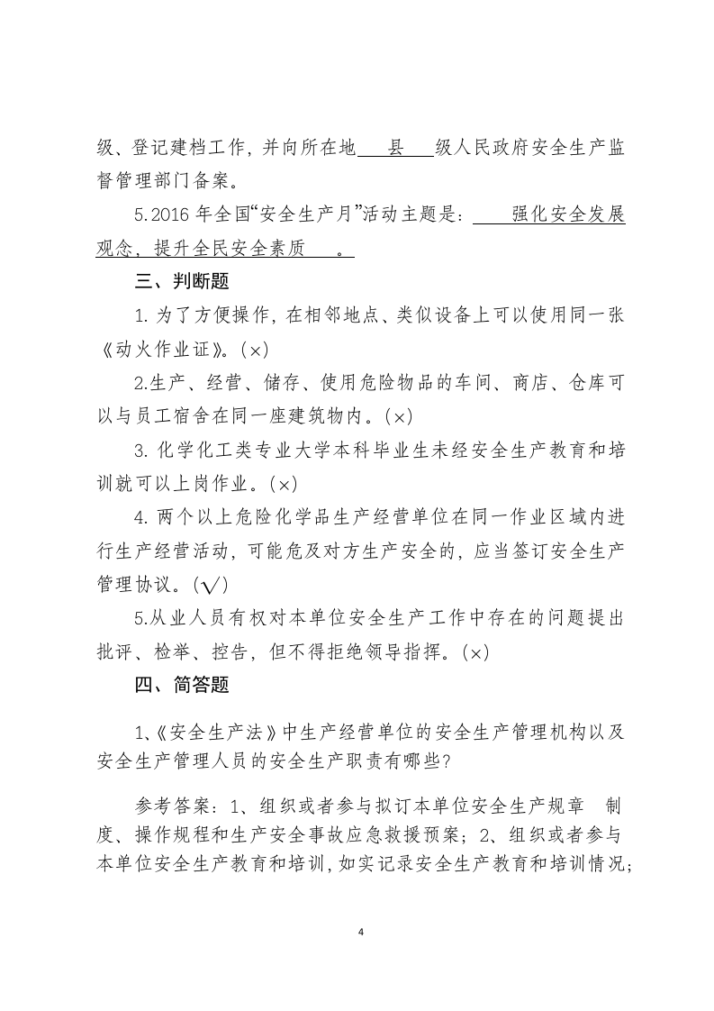 危险化学品生产企业安全试题2（分管负责人）.docx 第4页