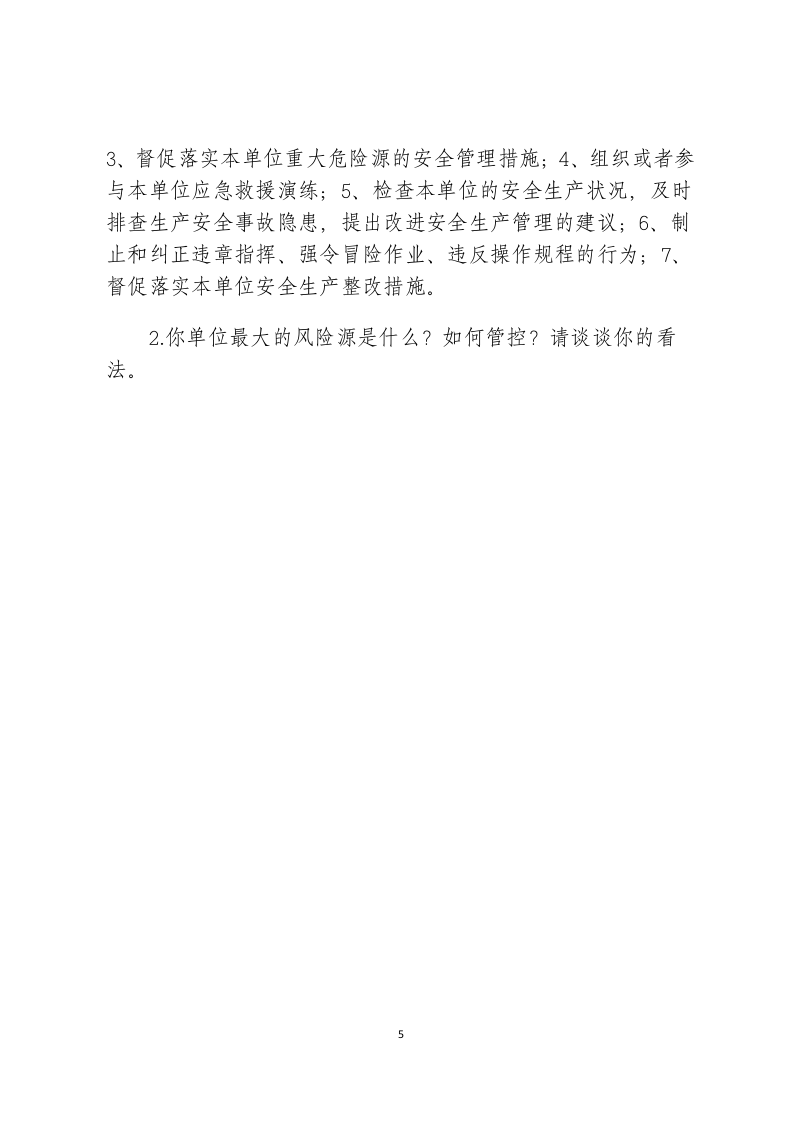 危险化学品生产企业安全试题2（分管负责人）.docx 第5页